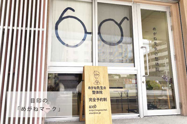 沖縄めがね先生の整体院の外観