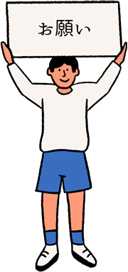 お願いと書いた看板を掲げた人